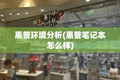 惠普环境分析(惠普笔记本怎么样)