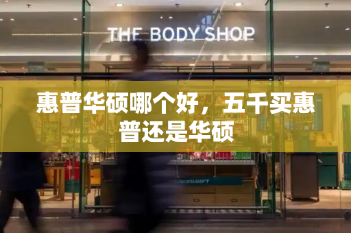 惠普华硕哪个好，五千买惠普还是华硕