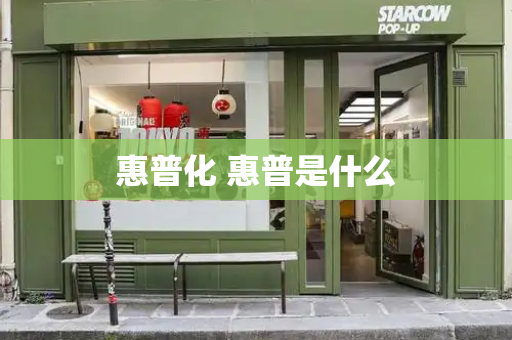 惠普化 惠普是什么
