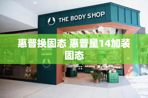 惠普换固态 惠普星14加装固态