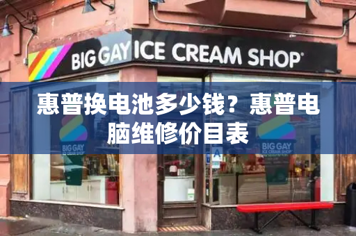 惠普换电池多少钱？惠普电脑维修价目表