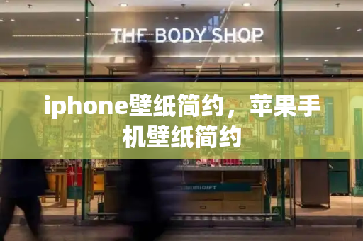 iphone壁纸简约，苹果手机壁纸简约