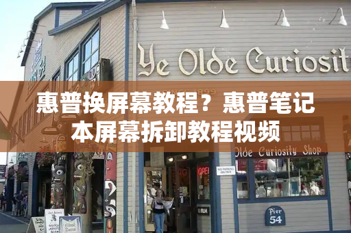 惠普换屏幕教程？惠普笔记本屏幕拆卸教程视频