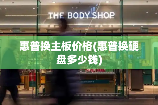 惠普换主板价格(惠普换硬盘多少钱)-第1张图片-星选测评