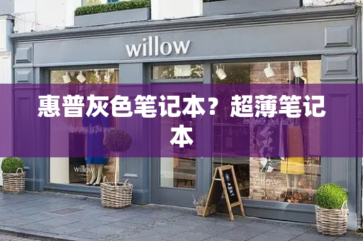 惠普灰色笔记本？超薄笔记本