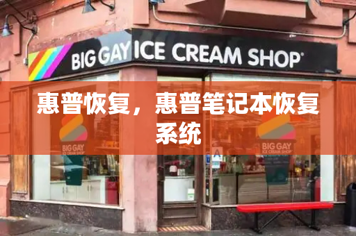 惠普恢复，惠普笔记本恢复系统-第1张图片-星选测评