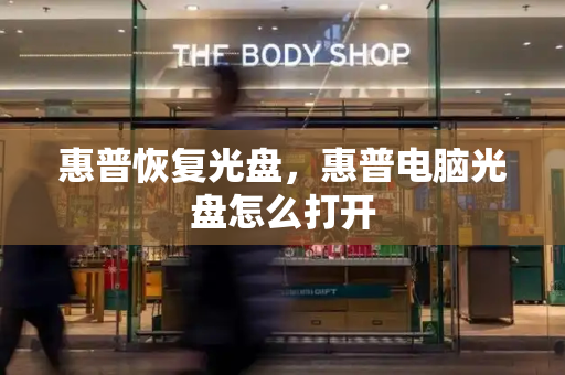 惠普恢复光盘，惠普电脑光盘怎么打开-第1张图片-星选测评