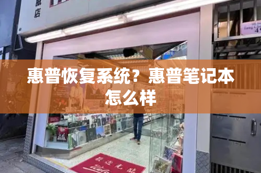 惠普恢复系统？惠普笔记本怎么样
