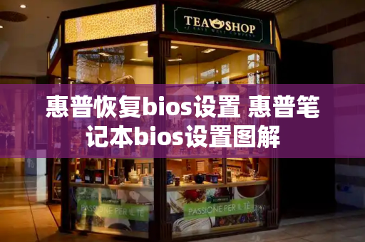 惠普恢复bios设置 惠普笔记本bios设置图解