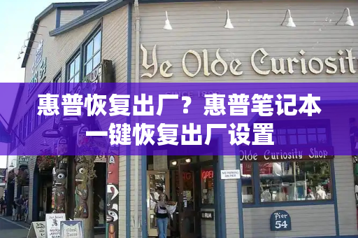 惠普恢复出厂？惠普笔记本一键恢复出厂设置-第1张图片-星选测评