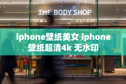 iphone壁纸美女 iphone壁纸超清4k 无水印