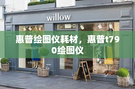 惠普绘图仪耗材，惠普t790绘图仪-第1张图片-星选测评