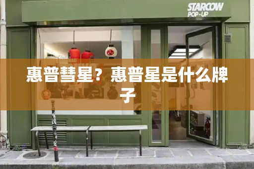 惠普彗星？惠普星是什么牌子