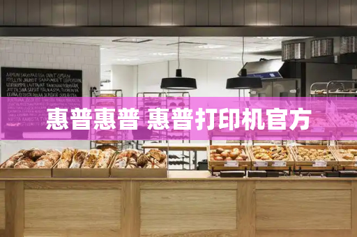 惠普惠普 惠普打印机官方