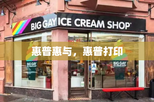 惠普惠与，惠普打印