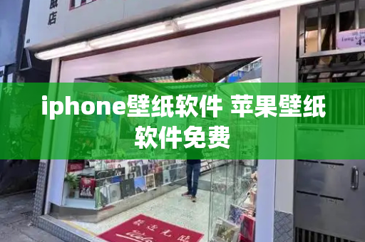 iphone壁纸软件 苹果壁纸软件免费
