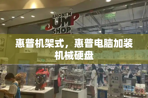 惠普机架式，惠普电脑加装机械硬盘