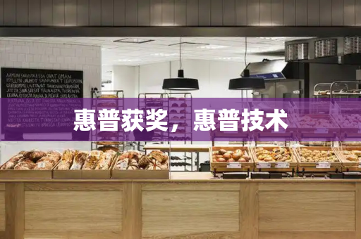 惠普获奖，惠普技术