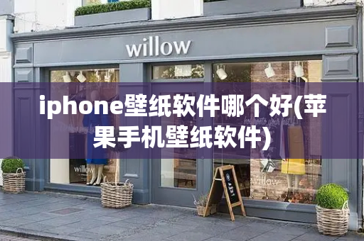 iphone壁纸软件哪个好(苹果手机壁纸软件)-第1张图片-星选测评