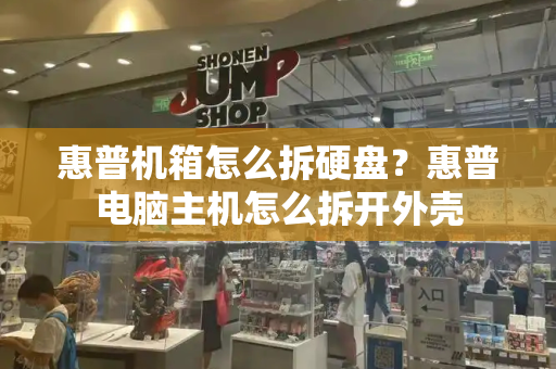 惠普机箱怎么拆硬盘？惠普电脑主机怎么拆开外壳-第1张图片-星选测评