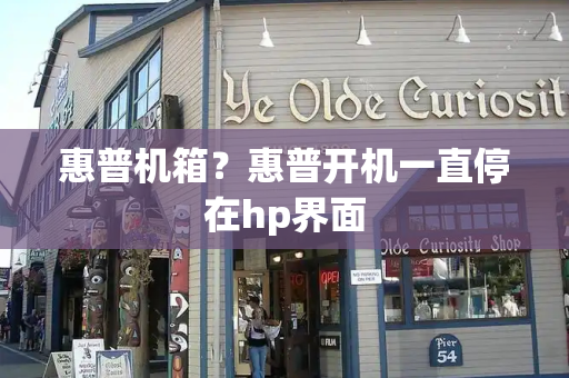 惠普机箱？惠普开机一直停在hp界面