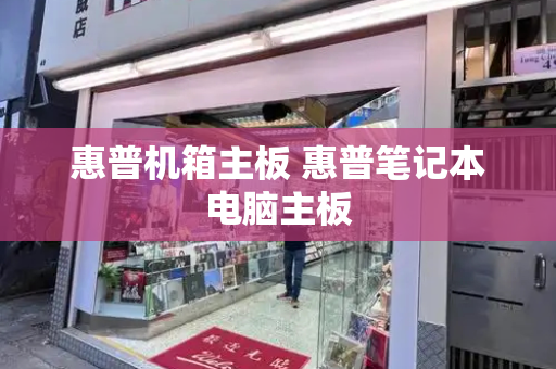 惠普机箱主板 惠普笔记本电脑主板