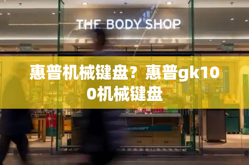 惠普机械键盘？惠普gk100机械键盘-第1张图片-星选测评