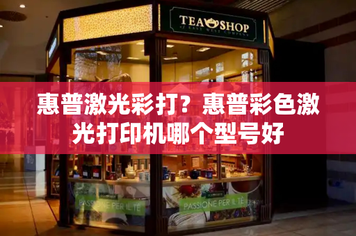 惠普激光彩打？惠普彩色激光打印机哪个型号好