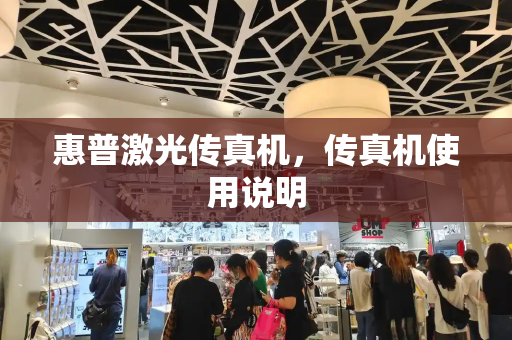 惠普激光传真机，传真机使用说明