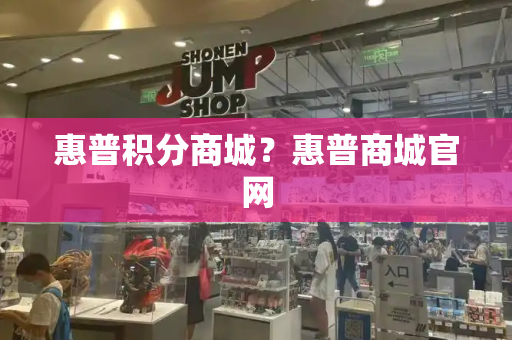 惠普积分商城？惠普商城官网