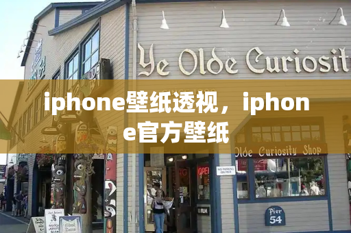 iphone壁纸透视，iphone官方壁纸