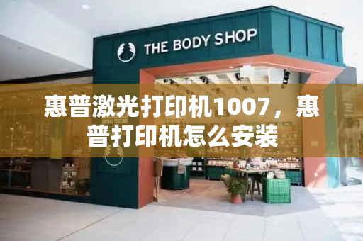 惠普激光打印机1007，惠普打印机怎么安装