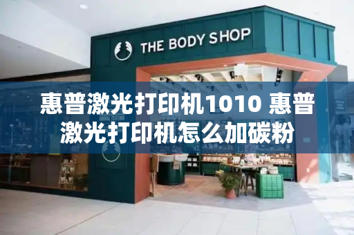 惠普激光打印机1010 惠普激光打印机怎么加碳粉
