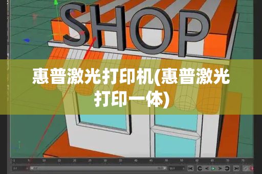 惠普激光打印机(惠普激光打印一体)-第1张图片-星选测评