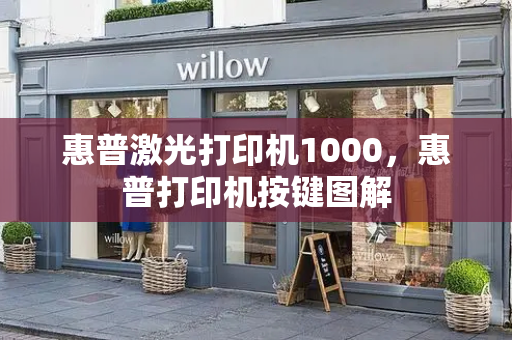 惠普激光打印机1000，惠普打印机按键图解