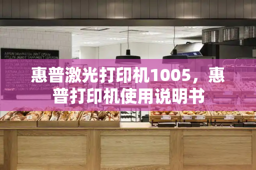 惠普激光打印机1005，惠普打印机使用说明书