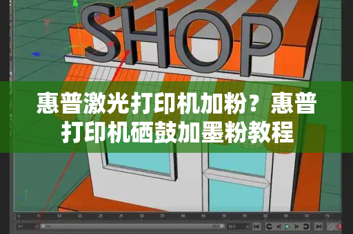 惠普激光打印机加粉？惠普打印机硒鼓加墨粉教程