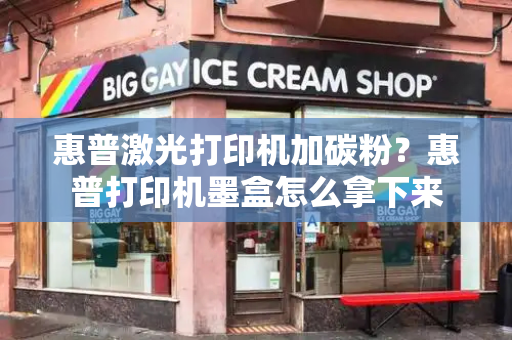 惠普激光打印机加碳粉？惠普打印机墨盒怎么拿下来-第1张图片-星选测评