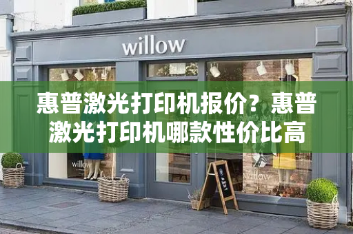 惠普激光打印机报价？惠普激光打印机哪款性价比高