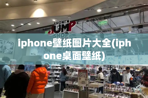 iphone壁纸图片大全(iphone桌面壁纸)