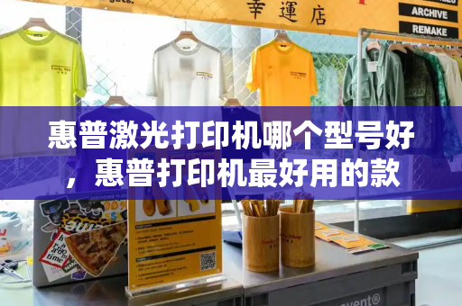 惠普激光打印机哪个型号好，惠普打印机最好用的款-第1张图片-星选测评