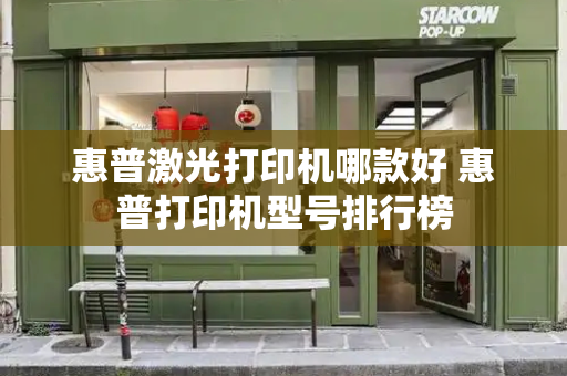 惠普激光打印机哪款好 惠普打印机型号排行榜