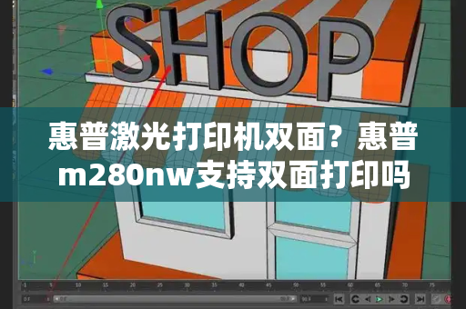 惠普激光打印机双面？惠普m280nw支持双面打印吗-第1张图片-星选测评