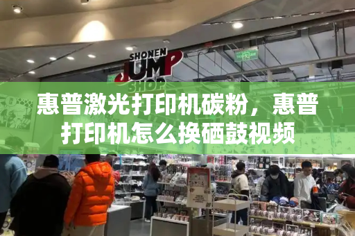 惠普激光打印机碳粉，惠普打印机怎么换硒鼓视频