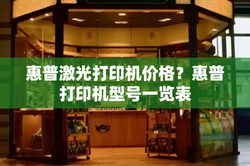 惠普激光打印机价格？惠普打印机型号一览表-第1张图片-星选测评