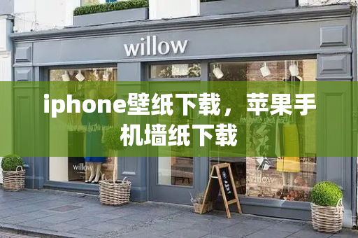 iphone壁纸下载，苹果手机墙纸下载-第1张图片-星选测评