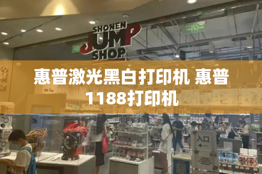惠普激光黑白打印机 惠普1188打印机