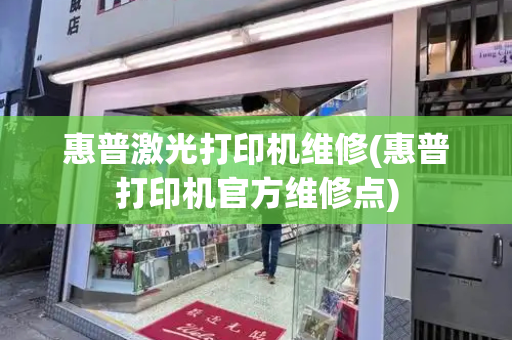 惠普激光打印机维修(惠普打印机官方维修点)