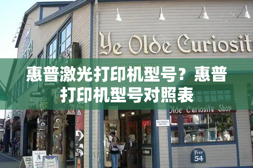 惠普激光打印机型号？惠普打印机型号对照表-第1张图片-星选测评