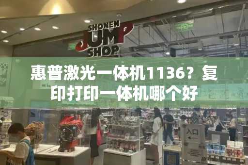 惠普激光一体机1136？复印打印一体机哪个好-第1张图片-星选测评